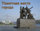 Памятные места города Комсомольск-на-Амуре