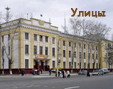 Улицы города Комсомольск-на-Амуре
