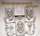 Мемориальные доски в Комсомольске-на-Амуре