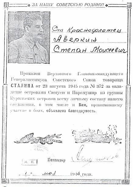 Благодарность от главнокомандующего за участие в освобождении островов Сюмусю и Парамушир от 1 мая 1946 г. Хранится в семейном архиве.