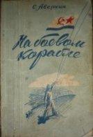 С. Аверкин. На боевом корабле