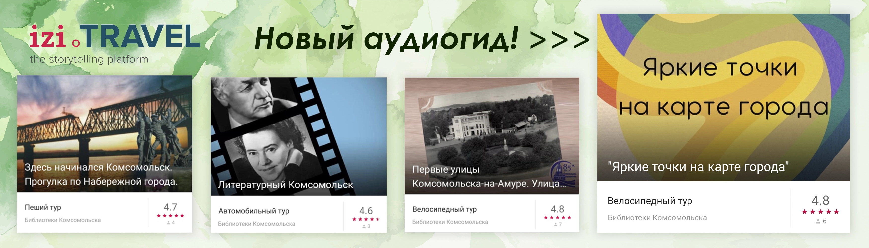 Рисунок 1 - Виртуальные экскурсии МУК «Городская централизованная библиотека» г. Комсомольска-на-Амуре в приложении izi.TRAVEL