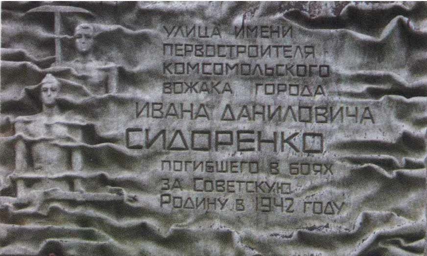 Мемориальная доска Сидоренко.