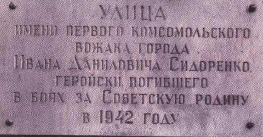 Мемориальная доска Сидоренко.