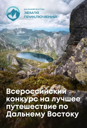 Всероссийский конкурс "Земля Дальневосточная"