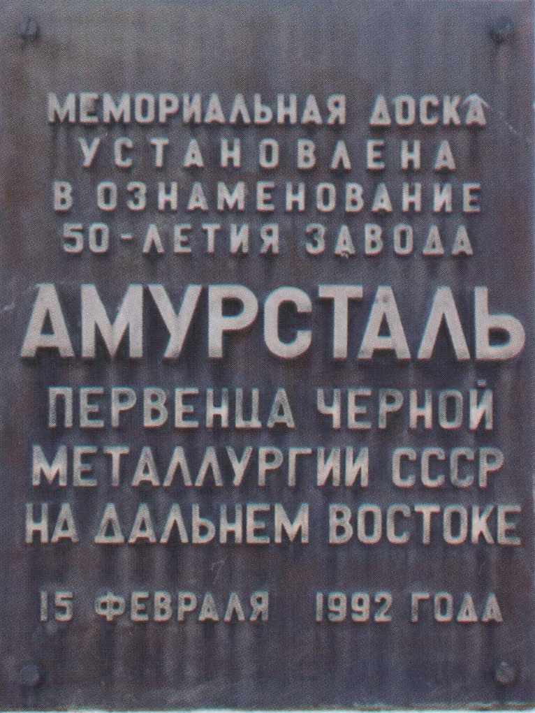 50-летие завода Амурсталь