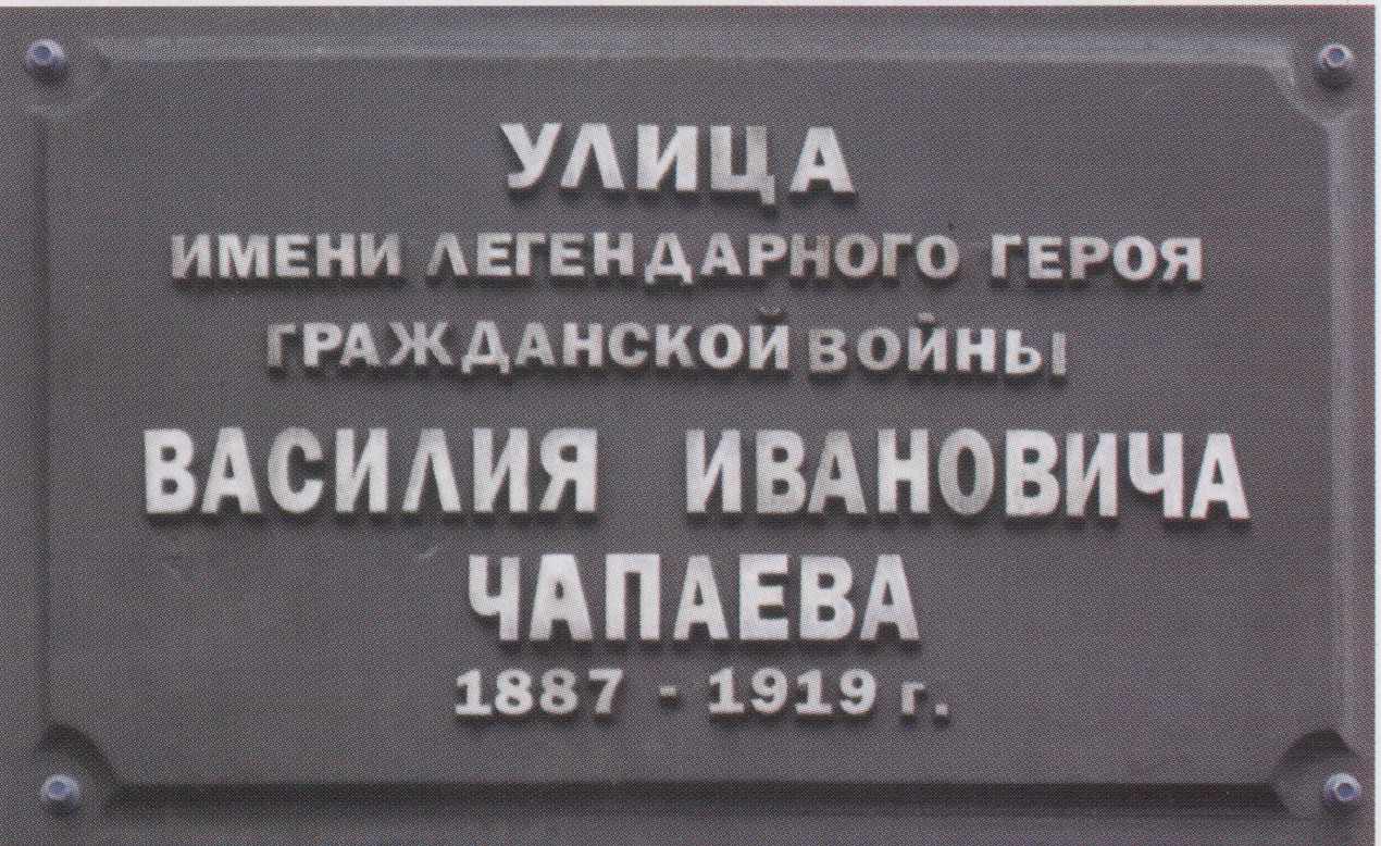 Мемориальная доска Чапаеву В. И.