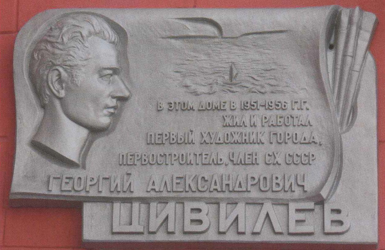 Мемориальная доска Цивилёв Г