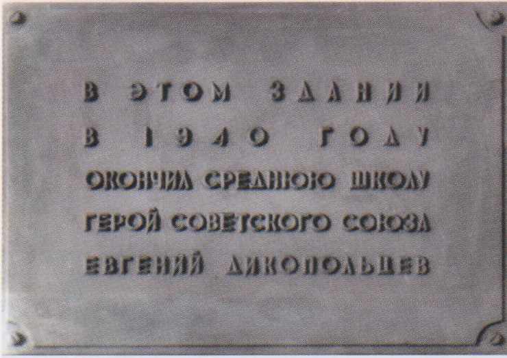 Мемориальная доска Дикопольеву Евгению Александровичу