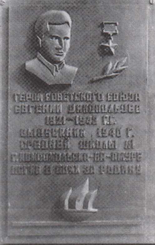 Мемориальная доска Дикопольеву Евгению Александровичу