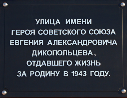 Мемориальная доска Дикопольеву Евгению Александровичу