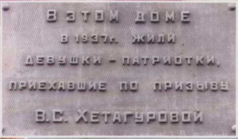 Мемориальная доска "Вы этом доме в 1937 году жили девушки-патриотки, приехавшие по призыву В. С. Хетагуровой