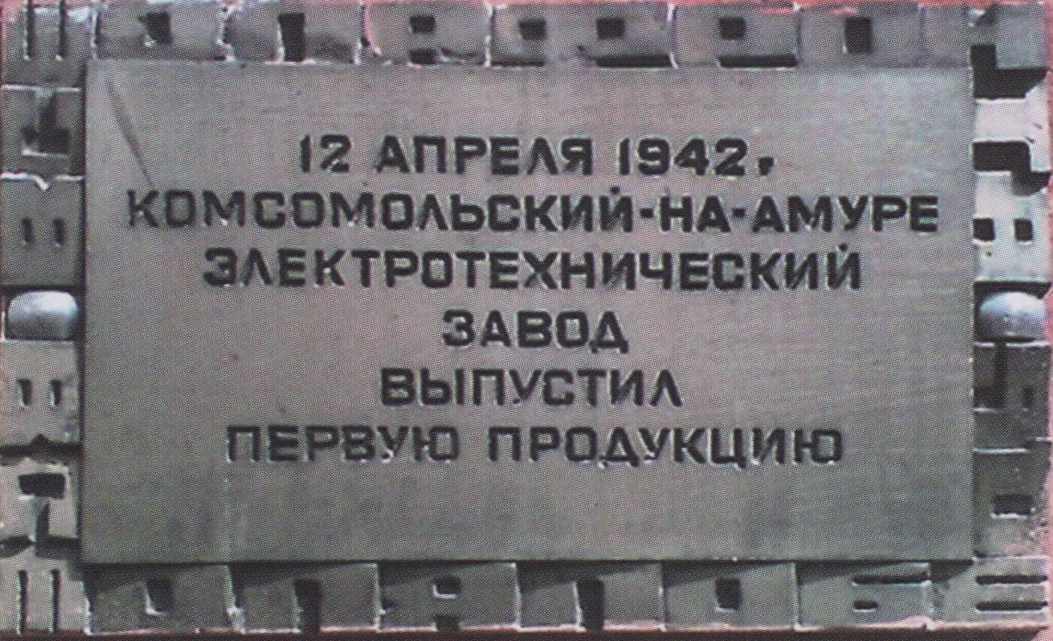 Мемориальная доска на электротехническом заводе