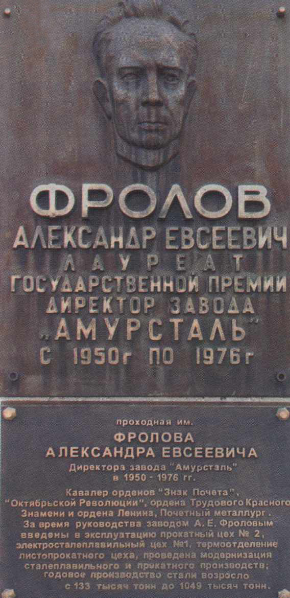 Мемориальная доска Фролову Александру