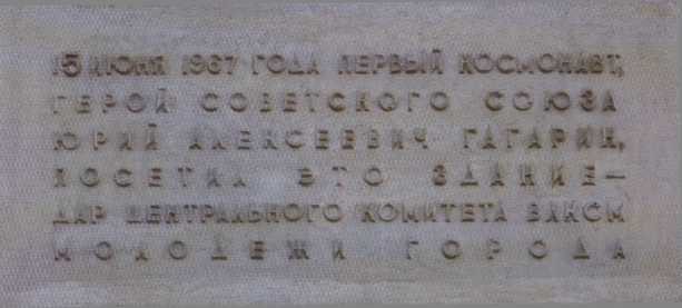 Мемориальная доска Гагарину Юрию Алексеевичу