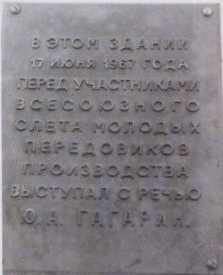 Мемориальная доска Гагарину Юрию Алексеевичу