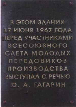 Мемориальная доска Гагарину Юрию Алексеевичу