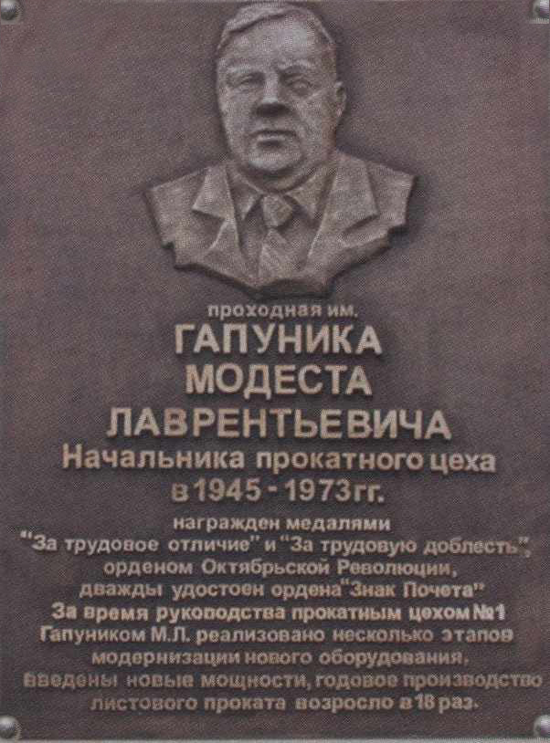 Мемориальная доска Гапуника М.