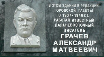 Мемориальная доска Грачёву