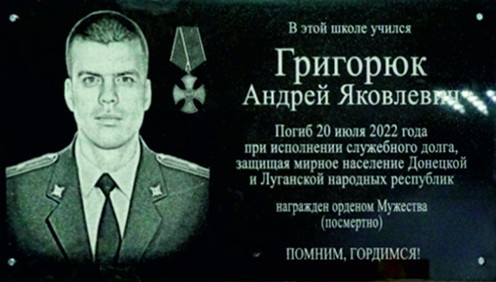 Мемориальная доска Григорюк