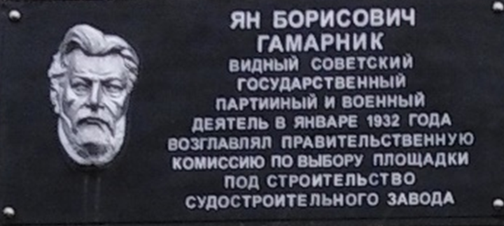 Мемориальная доска Гамарнику Я.