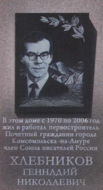 Мемориальная доска Хлебникову Г