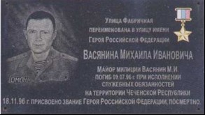 Мемориальная доска Васянинину М. И.