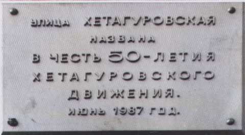 Мемориальная доска, установленная к 50-летию хетагуровского движения