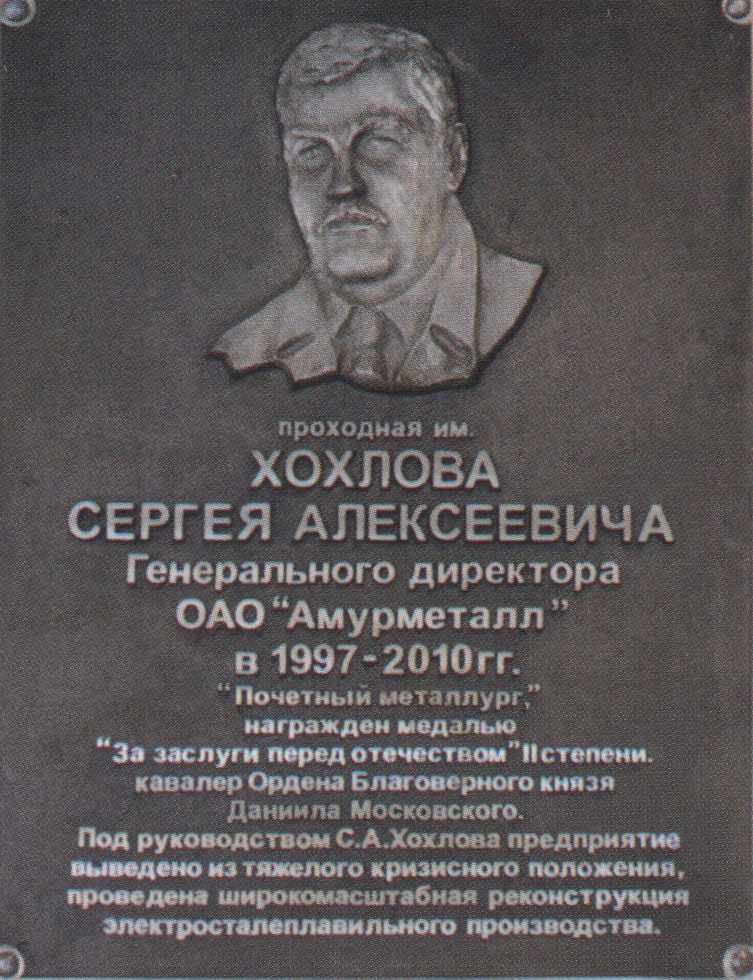Мемориальная доска Хохлову