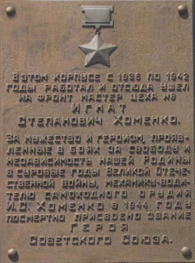 Мемориальная доска Хоменко И. С.