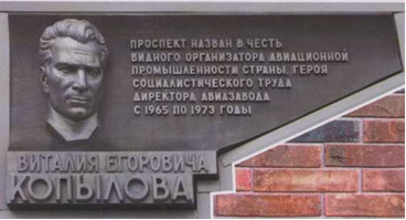 Мемориальная доска Копылову  Виталию Егоровичу