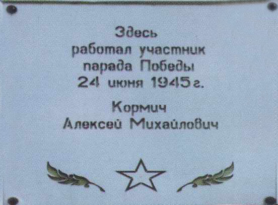 Мемориальная доска Кормич