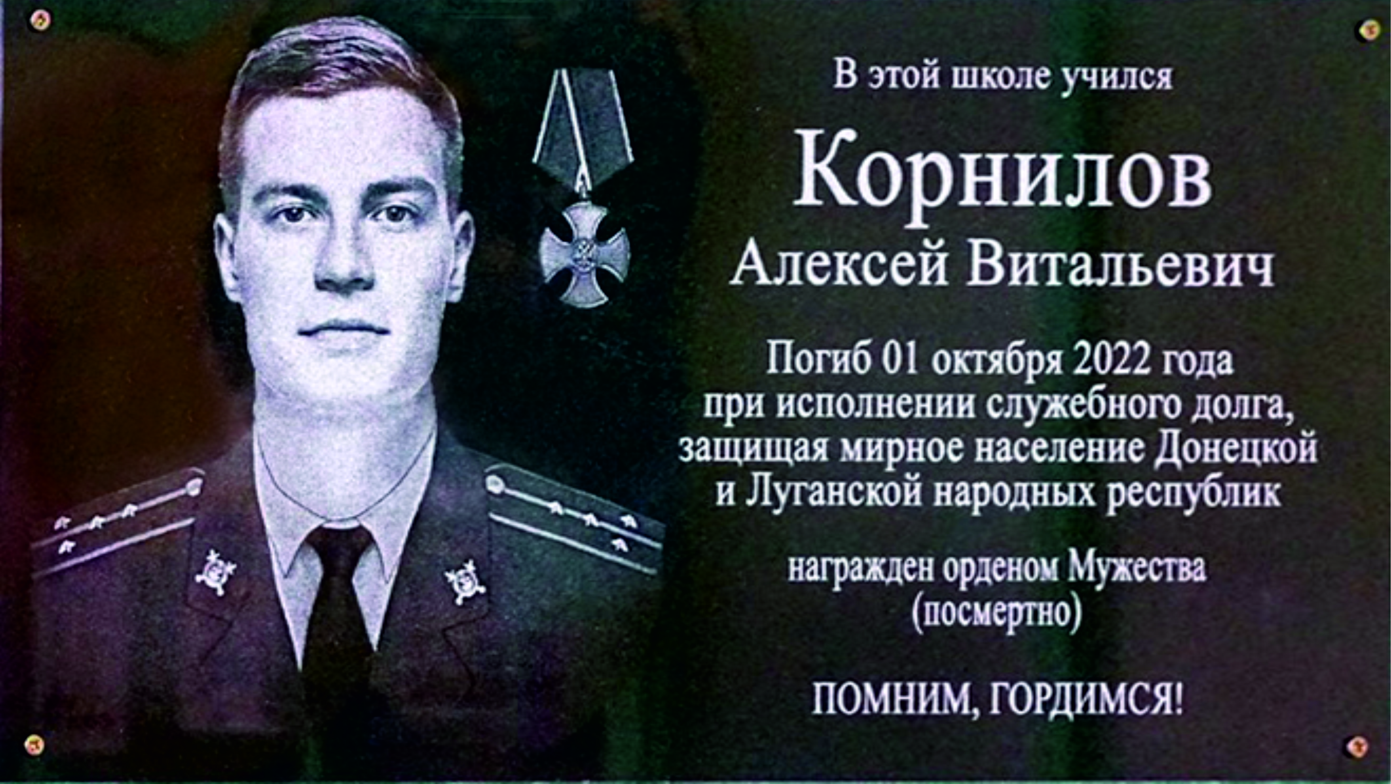 Мемориальная доска Корнилову