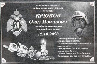 Мемориальная доска Крюкову
