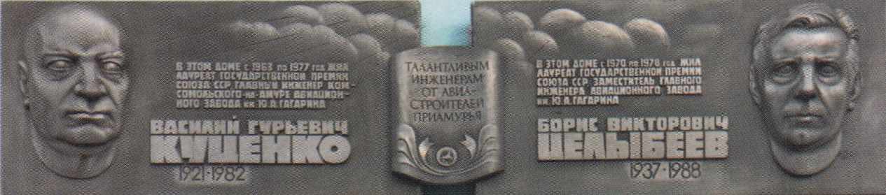 Мемориальная доска Куценко