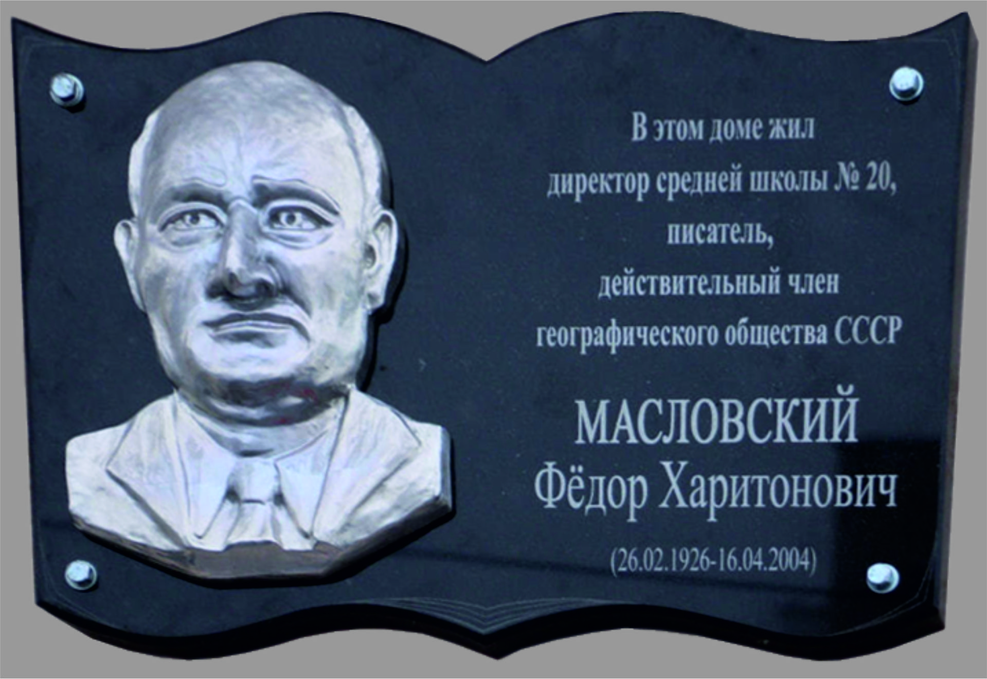 Мемориальная доска Масловскому