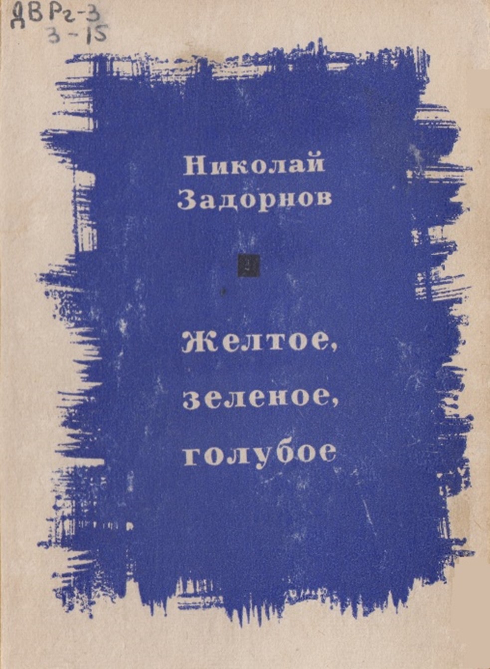 О РОМАНЕ «ЖЁЛТОЕ, ЗЕЛЁНОЕ, ГОЛУБОЕ…» (1967)