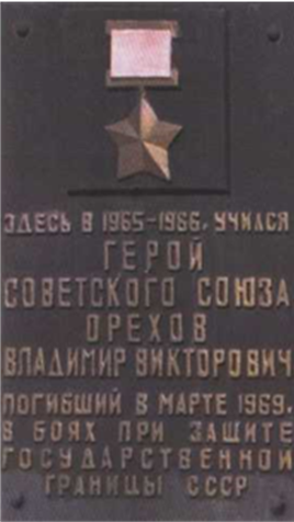 Мемориальная доска Орехову В. В.