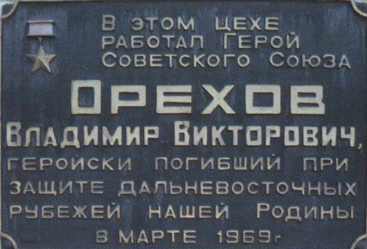 Мемориальная доска Орехову В. В.