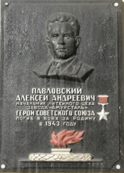 Мемориальная доска Павловскому А. А.