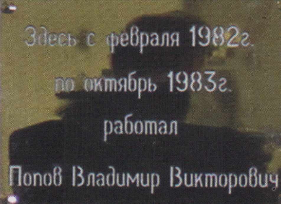 Мемориальная доска Попову