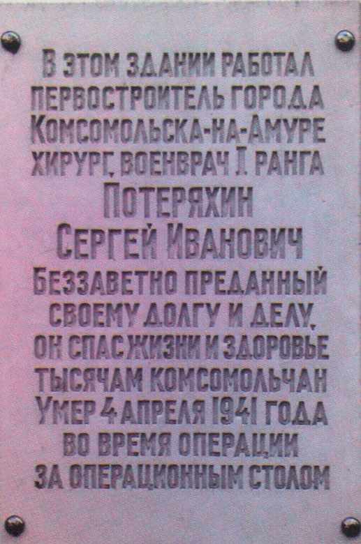 Мемориальная доска Потеряхину