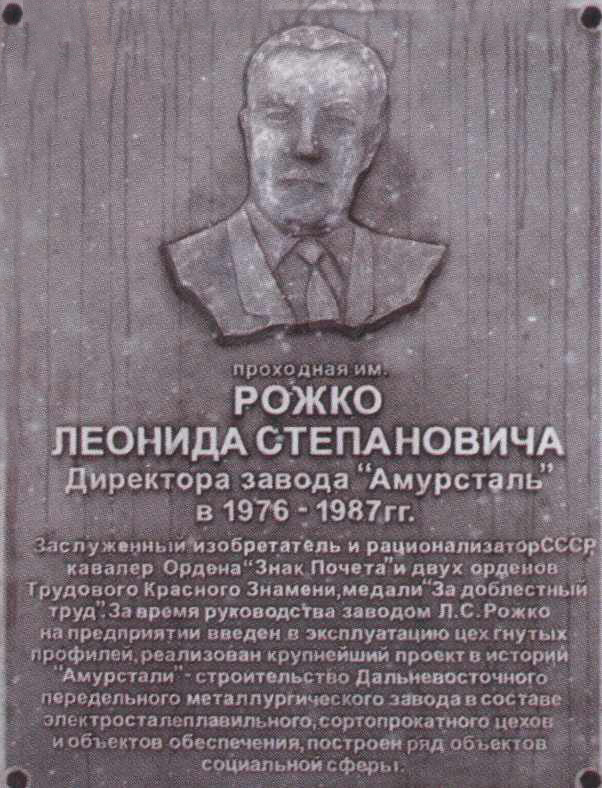 Мемориальная доска Рожко Л