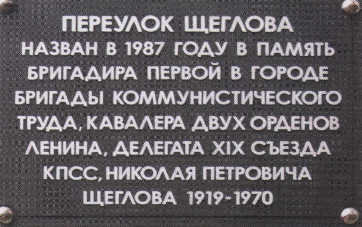 Мемориальная доска Щеглову Николаю