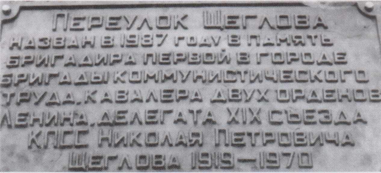 Мемориальная доска Щеглову Николаю
