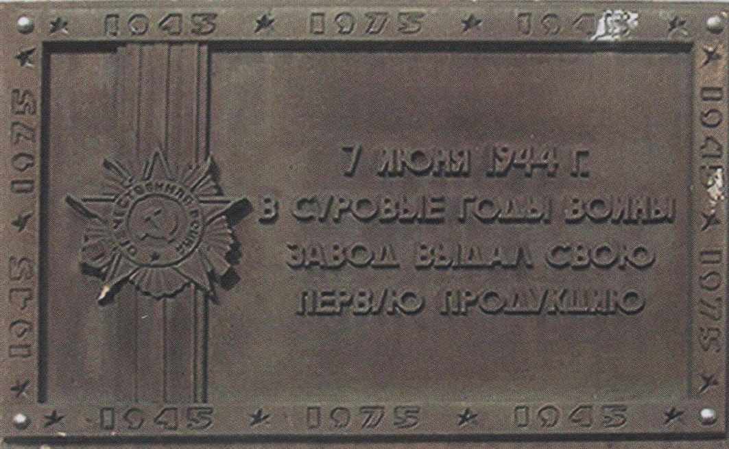 Мемориальная доска на здании сернокислотного завода
