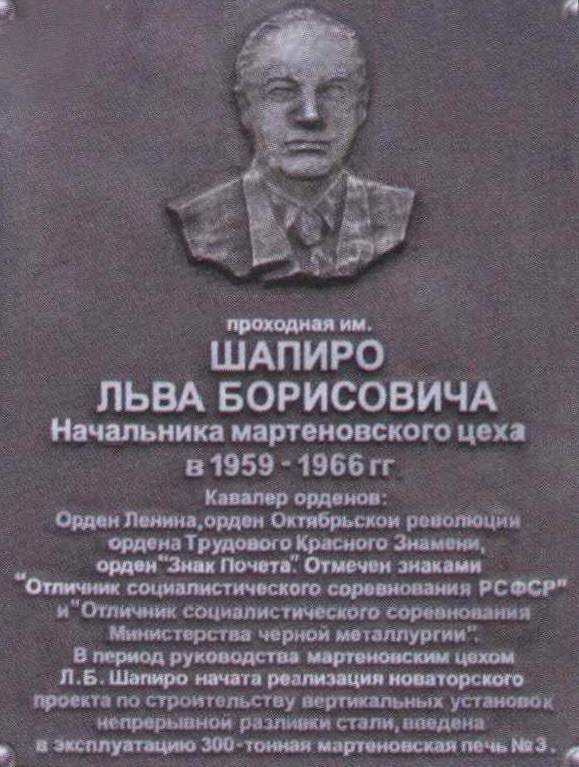 Мемориальная доска Шапиро Л.