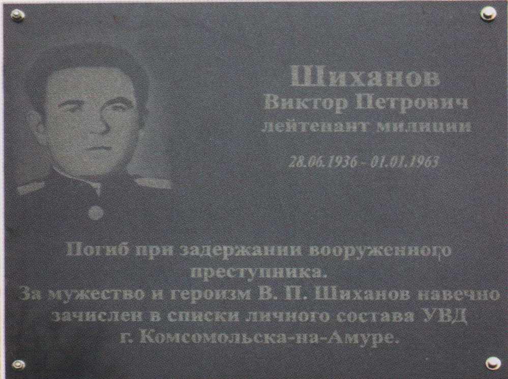 Мемориальная доска Шиханову В.