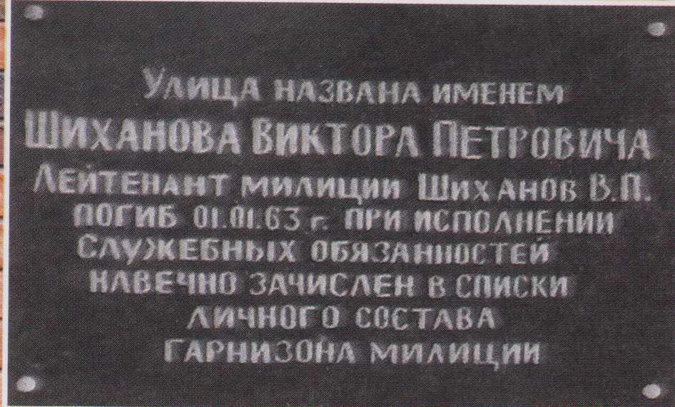 Мемориальная доска Шиханову В.