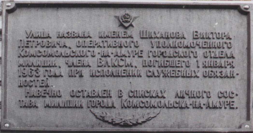Мемориальная доска Шиханову В.